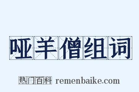 哑羊僧组词是什么意思的图片